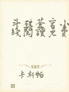 斗破苍穹小说在线阅读免费完整版