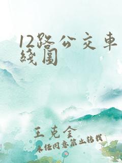 12路公交车路线图