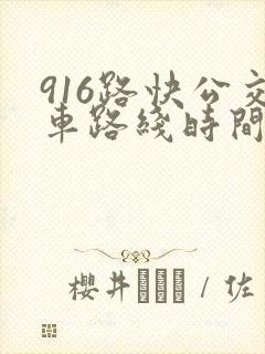 916路快公交车路线时间表
