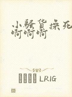 小骚货操死你啊啊啊啊