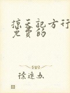 掠天记方行小说免费的