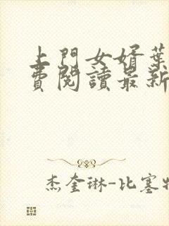 上门女婿叶辰免费阅读最新
