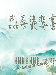 我真没想重生啊txt下载奇书 我真没想重生啊txt下载奇书