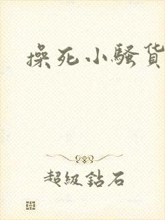 操死小骚货男男