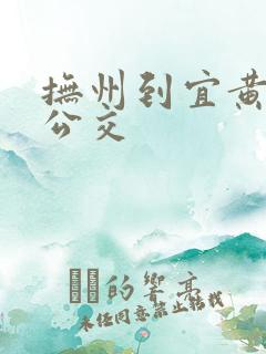 抚州到宜黄城际公交