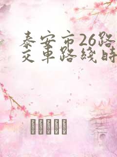 泰安市26路公交车路线时间表