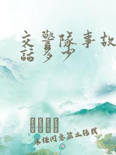 交警队事故科电话多少