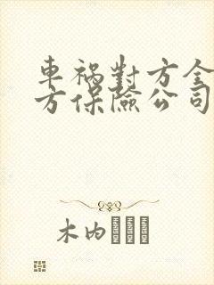 车祸对方全责对方保险公司怎么赔 车祸对方全责对方保险公司怎么赔