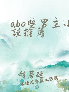 abo双男主小说推荐