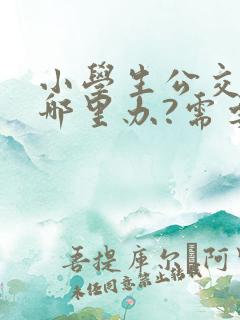 小学生公交卡在哪里办?需要带什么证件?