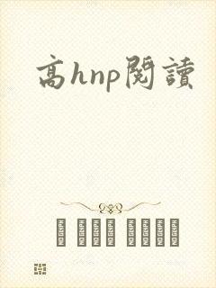 高hnp阅读