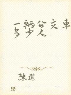一辆公交车能坐多少人