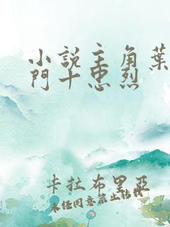 小说主角叶凡一门十忠烈 小说主角叶凡一门十忠烈