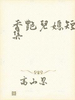 香艳儿媳短篇合集