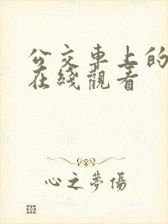 公交车上的激情在线观看