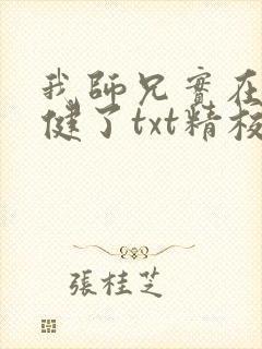 我师兄实在太稳健了txt精校版