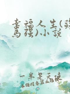 幸福人生(苏玥马强)小说