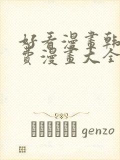 好看漫画韩漫免费漫画大全在线阅读