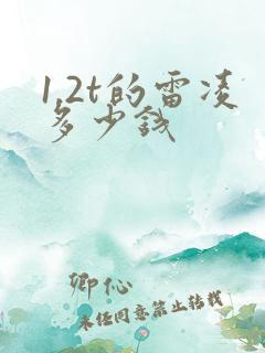 1.2t的雷凌多少钱