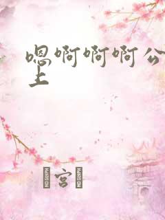 嗯啊啊啊公交车上