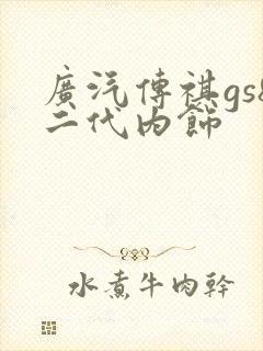 广汽传祺gs8二代内饰