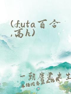 (futa百合,高h) (futa百合,高h)