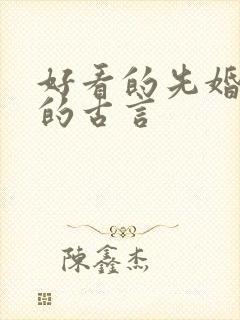 好看的先婚后爱的古言