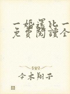 一婚还比一婚高免费阅读全文小说