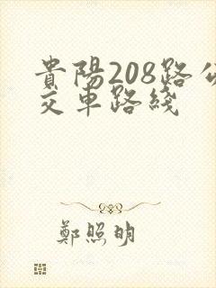 贵阳208路公交车路线