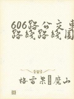606路公交车路线路线图