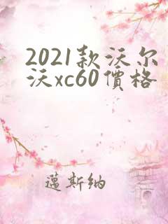2021款沃尔沃xc60价格