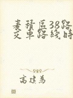 麦积区38路公交车路线时间表 麦积区38路公交车路线时间表