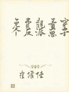 免费观看穿成三个反派崽子的后娘怎么办