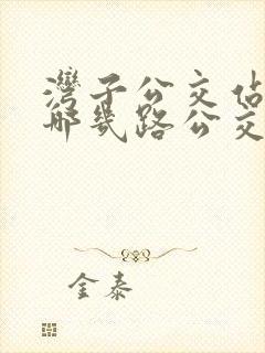 湾子公交站都有哪几路公交车呢 湾子公交站都有哪几路公交车呢