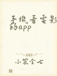 手机看电影最好的app 手机看电影最好的app
