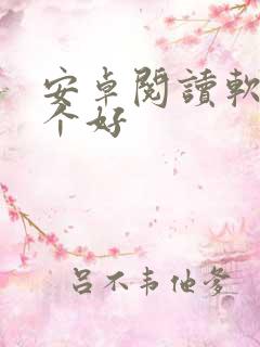 安卓阅读软件哪个好