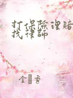 打保险理赔官司找律师