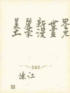 美丽新世界韩漫土豪漫画免费漫画在线