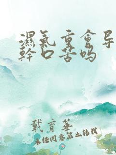 湿气重会导致口干口苦吗