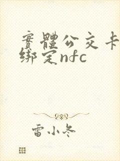 实体公交卡怎么绑定nfc