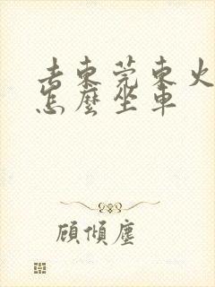 去东莞东火车站怎么坐车