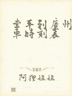常平到广州东动车时刻表
