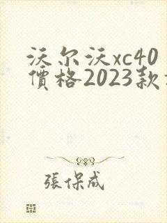 沃尔沃xc40价格2023款报价