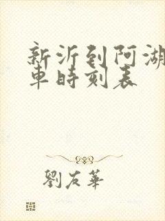新沂到阿湖公交车时刻表