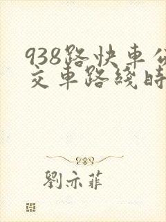 938路快车公交车路线时间表