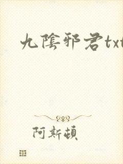 九阴邪君txt 九阴邪君txt
