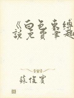 《白色束缚》小说免费笔趣阁无弹窗