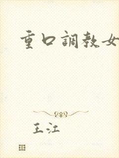 重口调教女小说