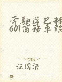 奔驰迈巴赫v260l商务车报价七座