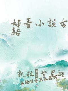 好看小说古言完结